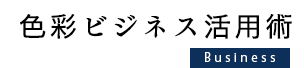 色彩ビジネス活用術