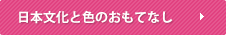 日本文化と色のおもてなし