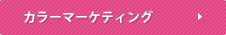 カラーマーケティング