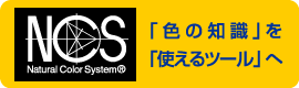 NCS 「色の知識」を「使えるツール」へ