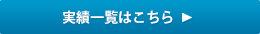 実績一覧はこちら