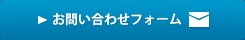 お問い合わせフォーム