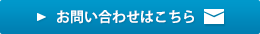 お問い合わせはこちら