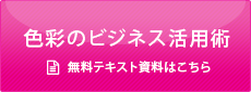 色彩のビジネス活用術　無料テキスト資料はこちら