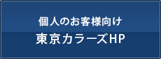 個人のお客様向け東京カラーズHP