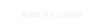 色彩ビジネス活用術