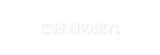 ご依頼の流れ