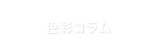 色彩コラム