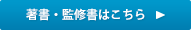 著書・監修書はこちら