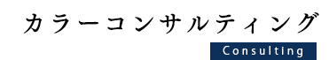 カラーコンサルティング