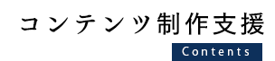 コンテンツ制作支援