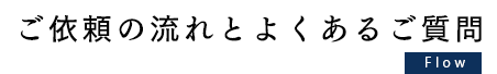 ご依頼の流れとよくあるご質問
