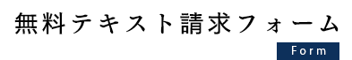 無料テキスト請求フォーム