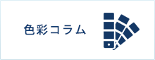 色彩コラム