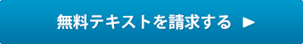 無料テキストを請求する