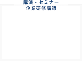 講演・セミナー企業研修講師