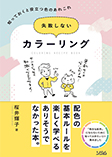 『失敗しないカラーリング』（ソシム）