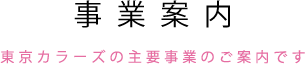 事業案内