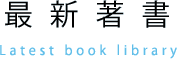 最新著書