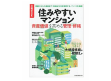 『日経MOOK 住みやすいマンション－資産価値を高める管理・修繕』（日本経済新聞社）