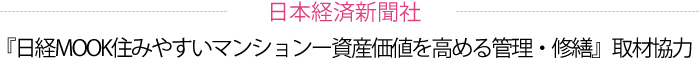 『日経MOOK 住みやすいマンション－資産価値を高める管理・修繕』（日本経済新聞社）