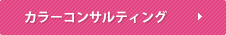 カラーコンサルティング