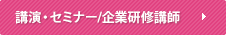 講演・セミナー/企業研修講師