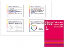 ピクテ投信投資顧問「カラーコーディネーター検定試験 対策講座」