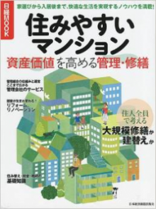 『日経MOOK 住みやすいマンション-資産価値を高める管理・修繕』(日本経済新聞社)