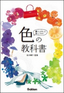 『色の教科書』監修(学研パブリッシング)