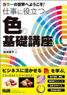 『カラーの世界へようこそ!仕事に役立つ色の基礎講座』執筆(MdN)