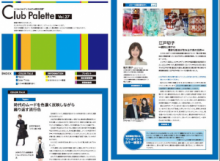 CLUB PALETTE vol.27(東商カラーコーディネーターメルマガ)レポート