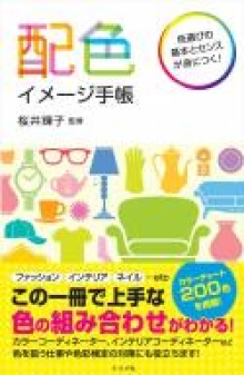 『配色イメージ手帳』監修(ナツメ社)