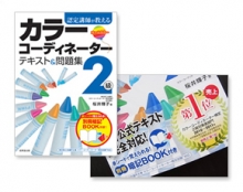 『認定講師が教える カラーコーディネーター2級テキスト&問題集』改訂版/全編書き下ろし(成美堂出版)
