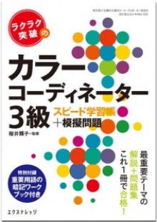 『ラクラク突破のカラーコーディネーター3級スピード学習帳』監修(エクスナレッジ)