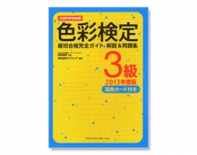 『色彩検定 最短合格完全ガイド 解説&問題集 3級』/制作協力(エムディーエヌコーポレーション)