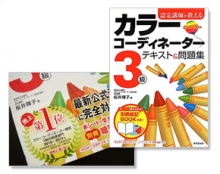 『認定講師が教える カラーコーディネーター3級テキスト&問題集』改訂版/改訂箇所執筆(成美堂出版)