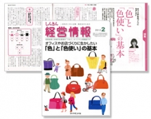 冊子『しんきん経営情報』巻頭特集記事~オフィスやお店づくりに生かしたい「色」と「色使い」の基本/制作協力・記事監修(ダイヤモンド社)