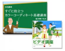 ライブカレッジ・ビデオオンデマンド講座「すぐに役立つ色彩の基礎」(デルタポート)