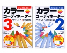 『認定講師が教える カラーコーディネーター テキスト&問題集』 執筆(成美堂出版)