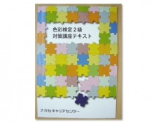 色彩検定2級対策講座 カリキュラム策定・教材制作(ナガセPCスクール)