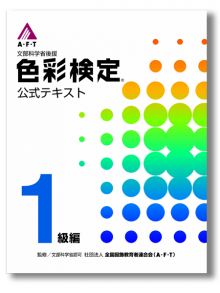 共立女子大学・共立女子短期大学 共立アカデミー「色彩検定講座（１級）」