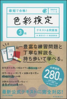 『最短で合格!色彩検定3級テキスト&問題集』執筆(朝日新聞出版)