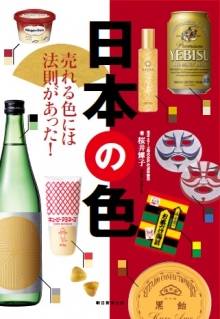 『日本の色 売れる色には法則があった!』 執筆(朝日新聞出版)