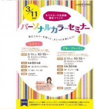 LUMINE(ルミネ)春のパーソナルカラーイベント