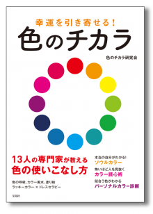 『幸運を引き寄せる!色のチカラ』巻頭記事・監修(宝島社)