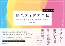 『配色アイデア手帖』 執筆(SBクリエイティブ)