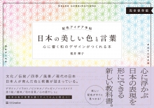 『日本の美しい色と言葉』 執筆(SBクリエイティブ)