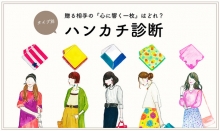 ブルーミング中西「ハンカチ診断」コンテンツ企画監修(ブルーミング中西株式会社)