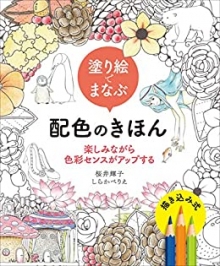 『塗り絵でまなぶ配色のきほん』部分執筆(ホビージャパン)